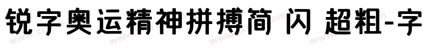 锐字奥运精神拼搏简 闪 超粗字体转换